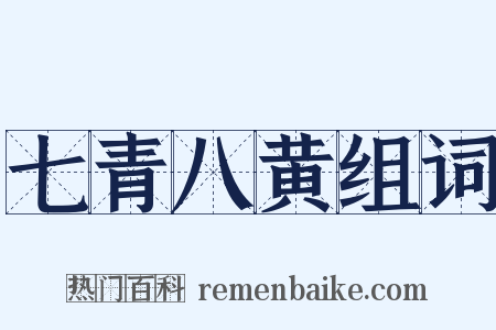 七青八黄组词是什么意思的图片